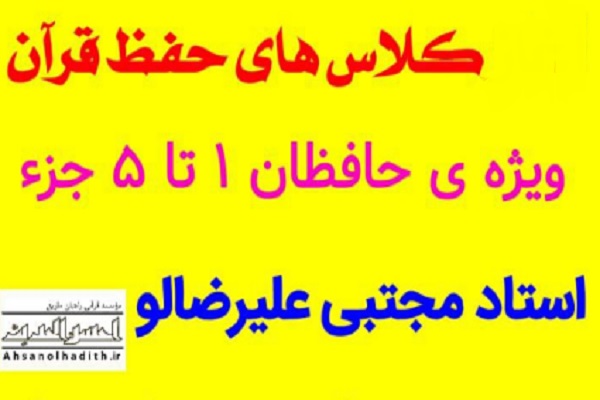 کلاس‌های حفظ قرآن مؤسسه احسن‌الحدیث