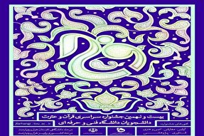 درخشش دانشجویان سمنانی در بیست و نهمین جشنواره قرآن و عترت