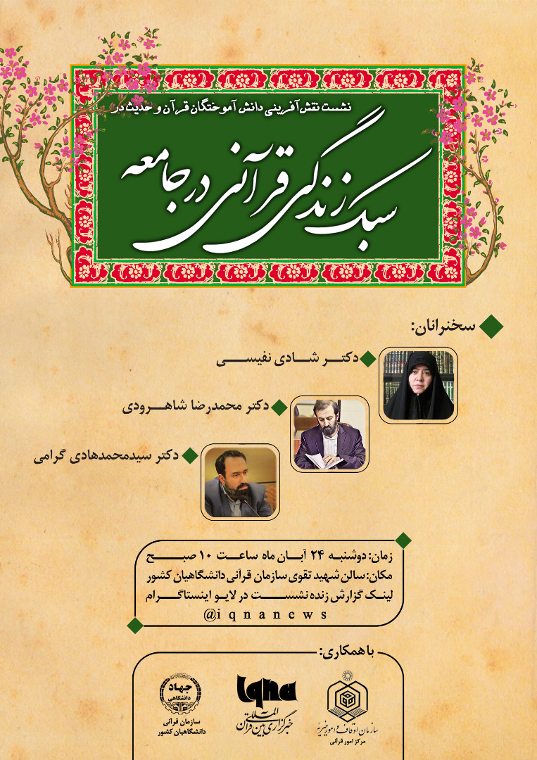 نشست «نقش دانش‌آموختگان علوم قرآن و حدیث در ترویج سبک زندگی قرآنی» برگزار می‌شود