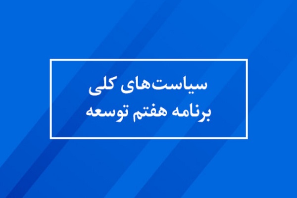 برنامه هفتم توسعه کشور برنامه هفتم توسعه کشور