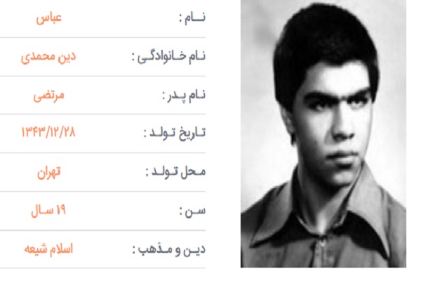 شهید عباس دین‌محمدی