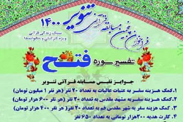 پنجمین دوره مسابقه قرآنی تنویر 