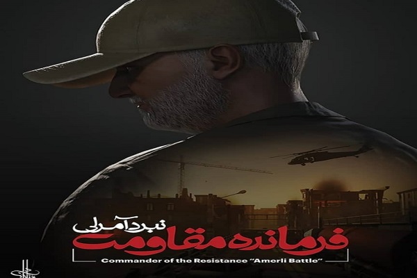 فراخوان تست بازی فرمانده مقاومت؛ نبرد آمرلی اعلام شد