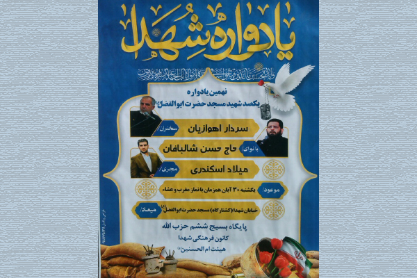 یادواره شهدا در اراک