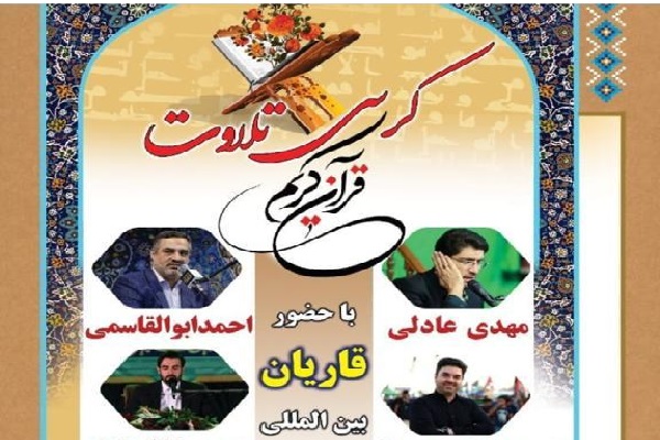 پوستر محفل انس با قرآن در روستای بالاجاده استان گلستان برگزاری محفل قرآنی در روستای «بالاجاده» با حضور قاریان بینالمللی