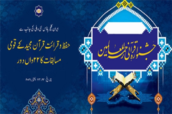 مشارکت قاریان و حافظان 11 ایالت هند در مسابقات قرآن