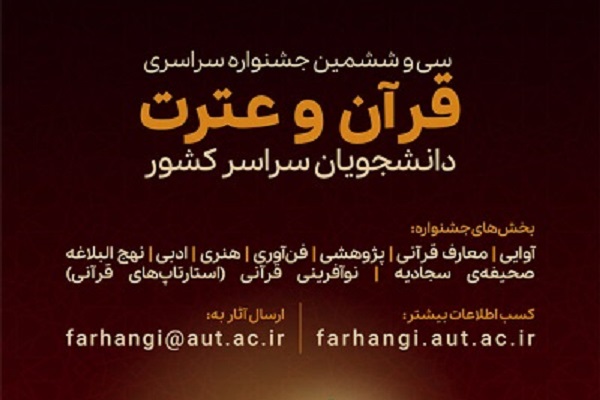 سی و ششمین دوره جشنواره قرآن و عترت وزارت علوم 