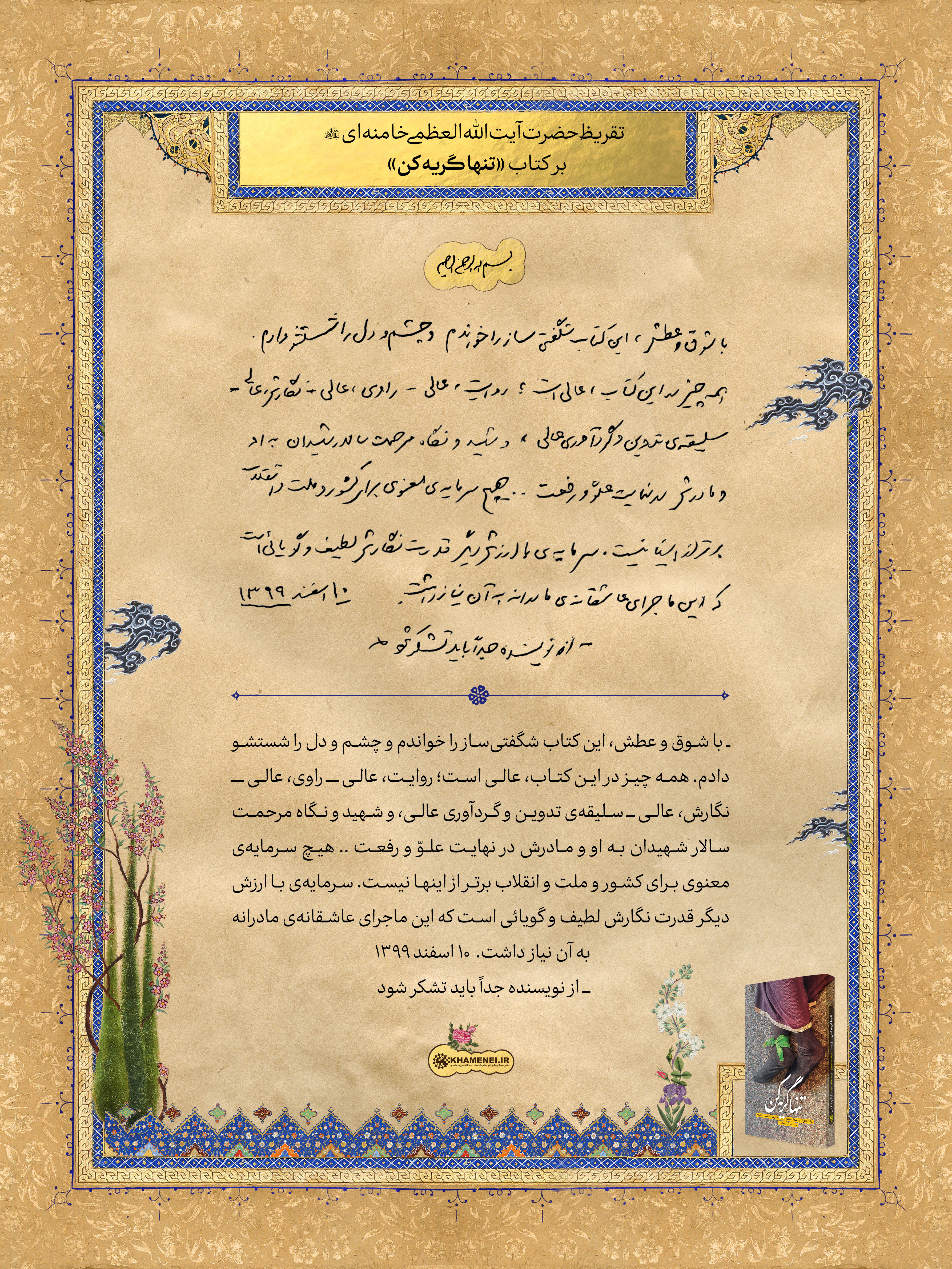 متن تقریظ رهبر انقلاب متن تقریظ رهبر انقلاب