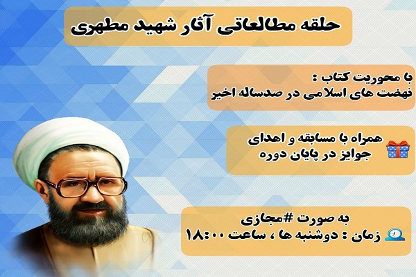 حلقه مطالعاتی آثار شهید مطهری