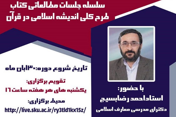 طرح کلی اندیشه اسلامی در قرآن