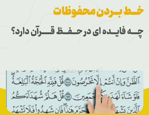 آیا خط بردن از مصحف شریف تنها روش مرور محفوظات است، یا خیر؟