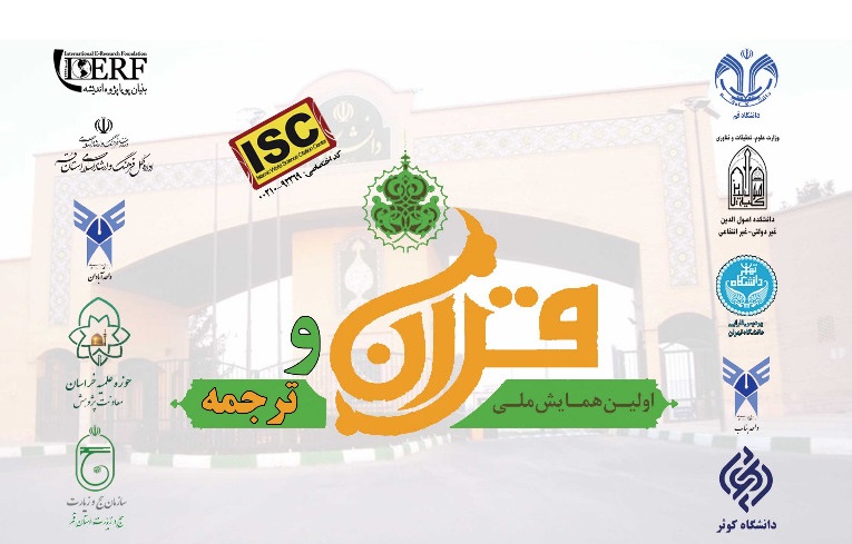  همایش ملی«قرآن و ترجمه» 