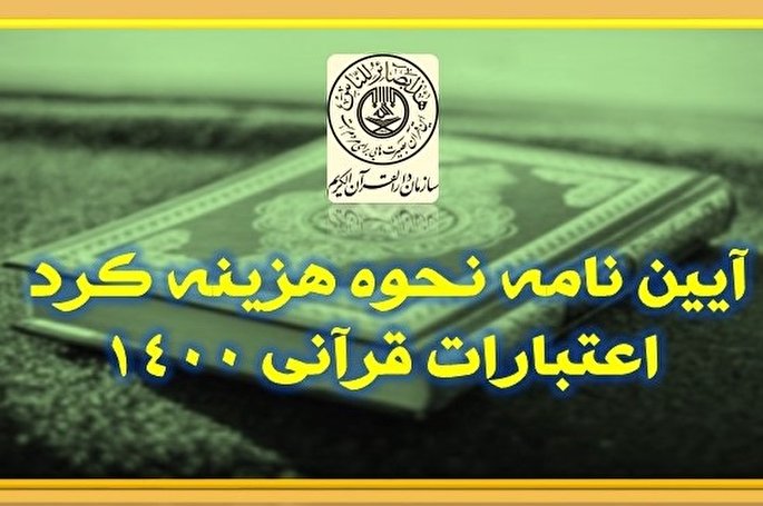 آئین‌نامه ضوابط هزینه‌کرد اعتبارات قرآنی ادارات کل تبلیغات
