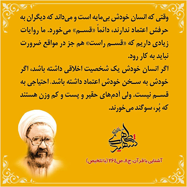 آیت الله مطهری شهید مطهری شخصیت افرادی که زیاد قسم می&zwnj;خورند چگونه است