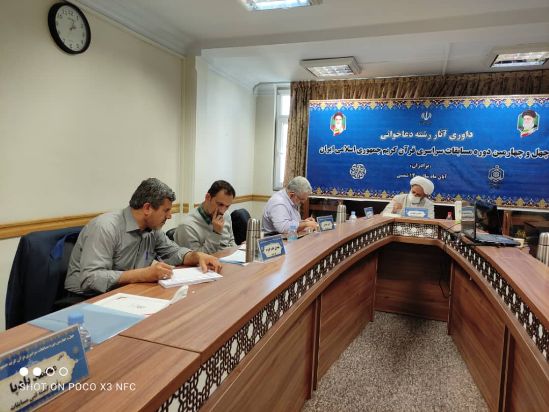 داوری رشته دعاخوانی در چهل و جهارمین دوره مسابقات سراسری قرآن داوری رشته دعاخوانی در چهل و جهارمین دوره مسابقات سراسری قرآن