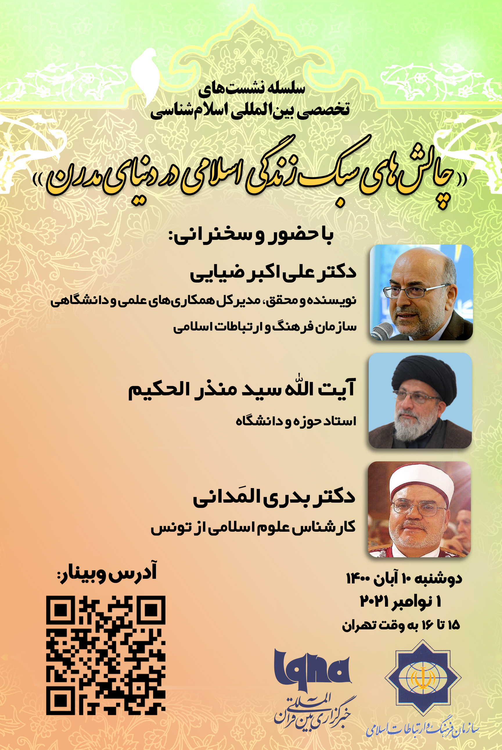 نشست «چالش‌های سبک زندگی اسلامی در دنیای مدرن» برگزار می‌شود