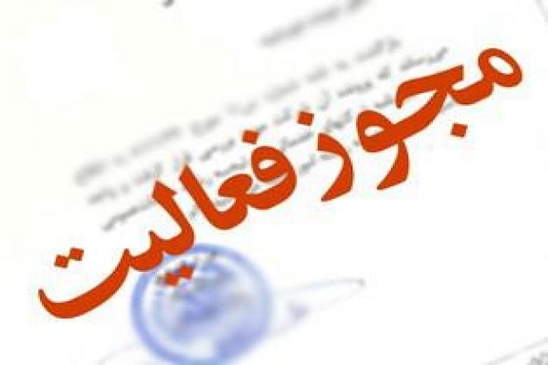 مجوز فعالیت