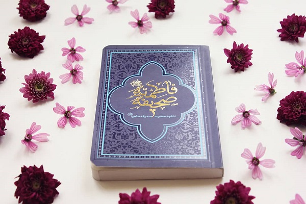 صحیفه فاطمیه