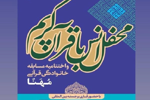 مسابقه قرآنی مهنا 