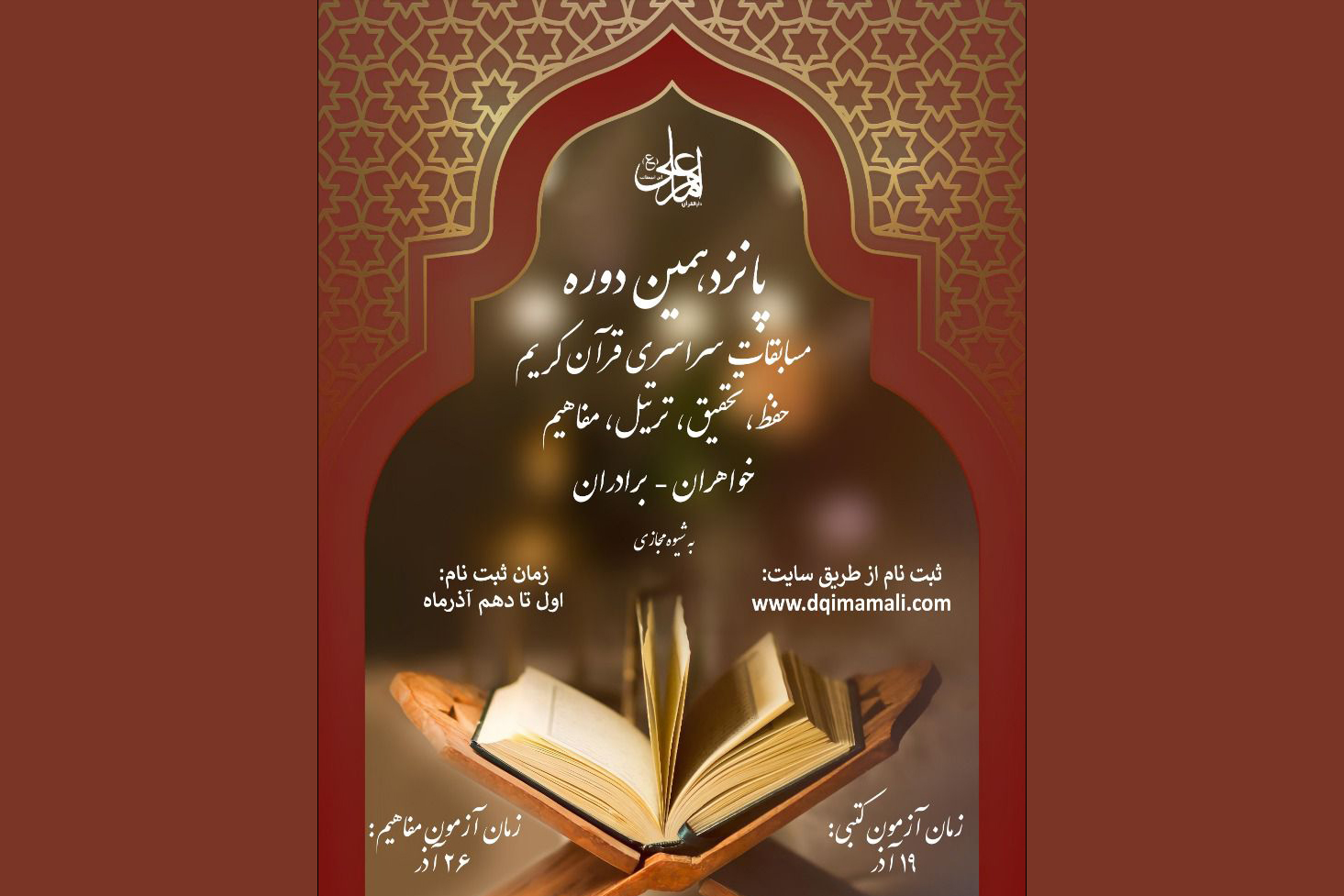 مسابقات سراسری دارالقرآن امام علی(ع) 