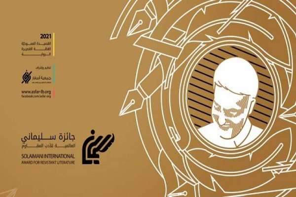 لبنان نتایج مسابقه جایزه جهانی ادبیات مقاومت شهید سلیمانی را دی ماه اعلام میکند/آماده لبنان نتایج مسابقه جایزه جهانی ادبیات مقاومت شهید سلیمانی را دی ماه اعلام میکند/آماده