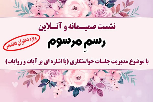 نشست &laquo;رسم مرسوم&raquo;