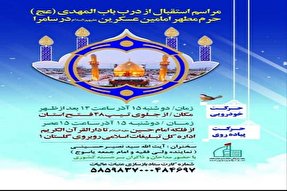 برگزاری آیین استقبال از درب باب‌المهدی(عج) حرمین عسکریین در یاسوج