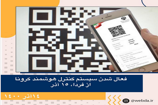سیستم کنترل هوشمند کرونا فعال شد اما سامانه ثبت درخواست واکسن کار نمی&zwnj;کند