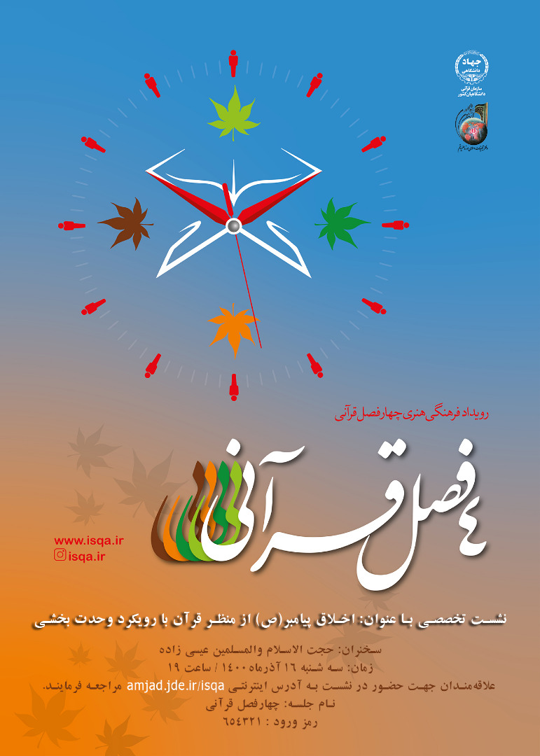 چهارمین نشست رویداد فرهنگی هنری چهار فصل قرآنی برگزار می‌شود