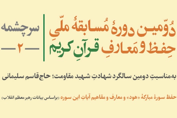 دومین مسابقه ملی حفظ قرآن ویژه سالگرد سردار دلها