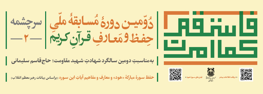 دومین مسابقه ملی حفظ قرآن ویژه سالگرد سردار دلها فراخوان داد دومین مسابقه ملی حفظ قرآن ویژه سالگرد سردار دلها فراخوان داد