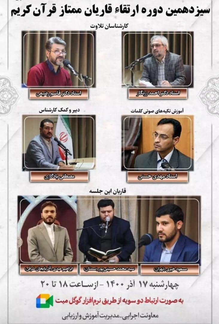 سیزدهمین جلسه ارتقای قاریان ممتاز قرآن کریم برگزار می‌شود