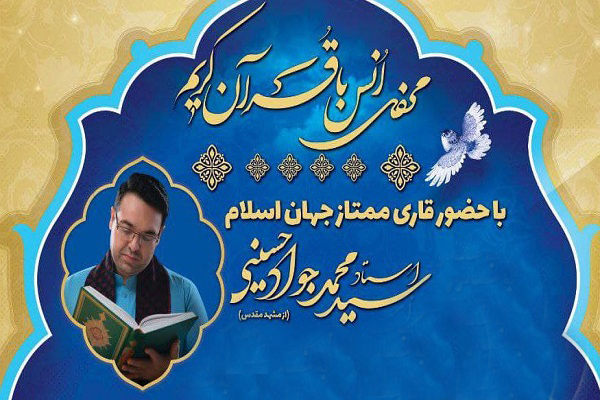 محفل انس با قرآن