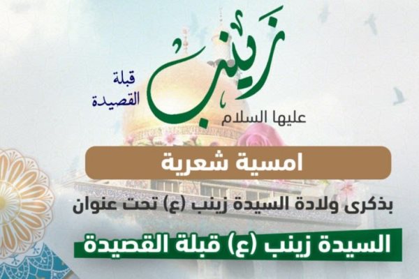 شب شعر به مناسبت ولادت حضرت زینب