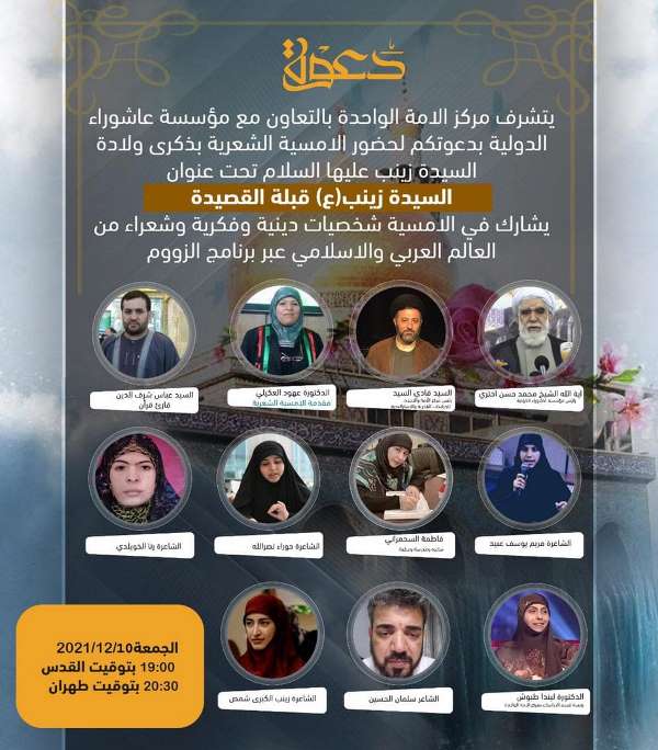 شب شعر به مناسبت ولادت حضرت زینب (س)