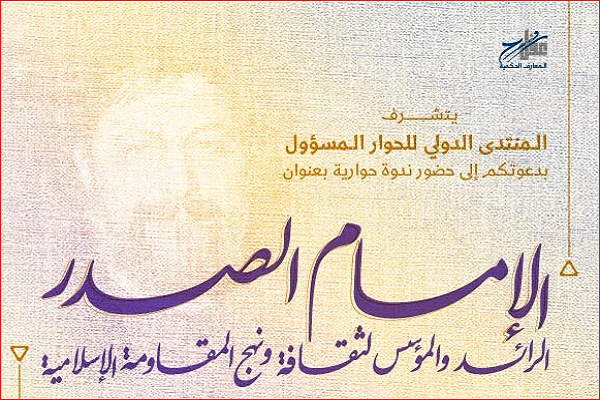 برگزاری نشست &laquo;امام موسی صدر؛ پیشگام و معمار فرهنگ و الگوی مقاومت&raquo; در لبنان