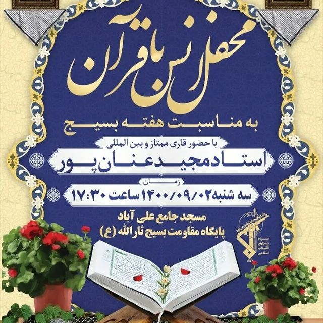 فوری///محفل انس با قرآن کریم به مناسبت هفته بسیج برگزار می‌شود