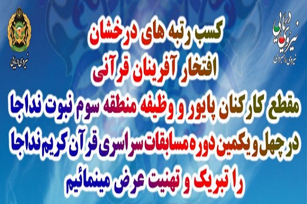 افتخارآفرینی قرآنیان مقطع کارکنان پایور و وظیفه منطقه سوم نبوت