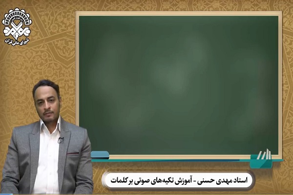 دوازدهمین قسمت «آموزش تکیه‌های صوتی بر کلمات»