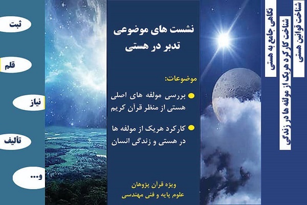 نشست&zwnj;های موضوعی تدبر در هستی