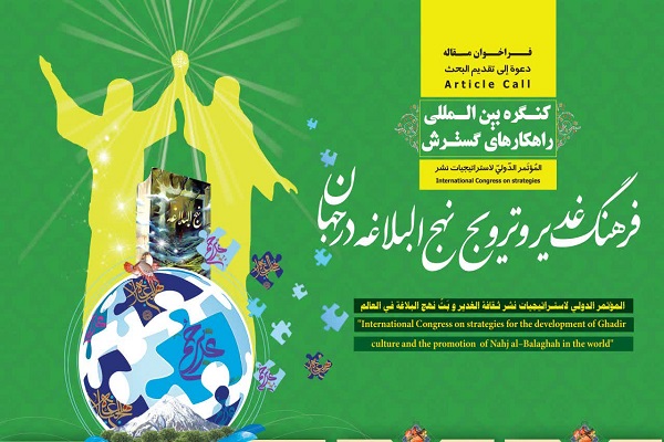 کنگره بین‌المللی «راهکار‌های گسترش فرهنگ غدیر و ترویج نهج‌البلاغه در جهان» 