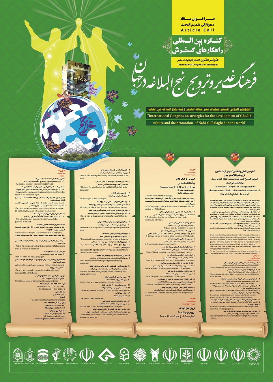 کنگره بین‌المللی «راهکار‌های گسترش فرهنگ غدیر و ترویج نهج‌البلاغه در جهان» برگزار می‌شود