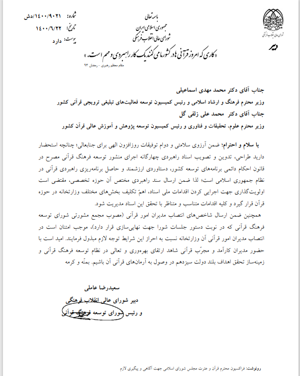 نامه دبیر شورای عالی انقلاب فرهنگی به وزرای علوم و ارشاد + سند نامه دبیر شورای عالی انقلاب فرهنگی به وزرای علوم و ارشاد + سند