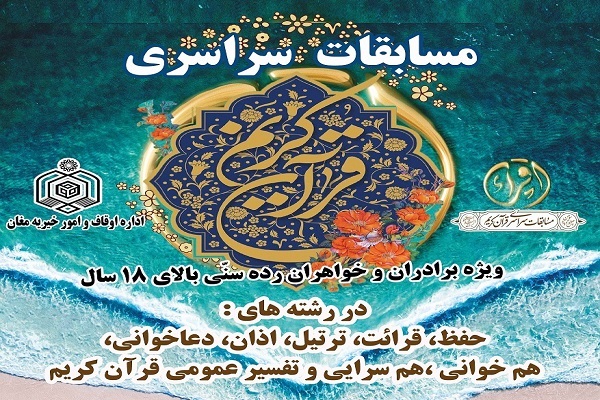 مشخص شدن نوبت و قرعه اجرای فینالیست‌های مسابقات سراسری قرآن