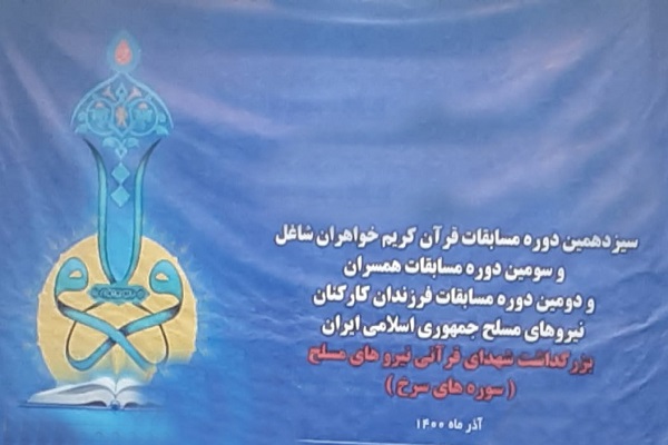 مسابقات قرآن بانوان شاغل و همسران نیروهای مسلح 