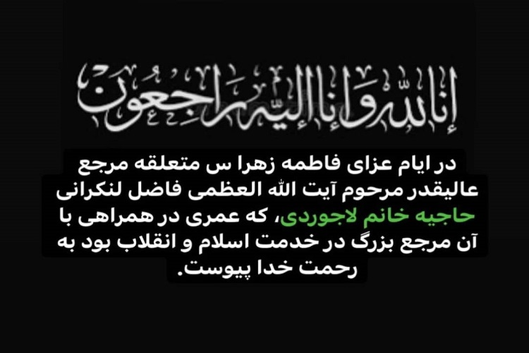  همسر آیت‌الله العظمی فاضل لنکرانی وفات کرد