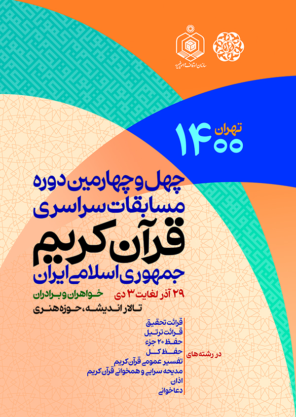  پوستر  چهل‌و‌چهارمین دوره مسابقات سراسری قرآن کریم جمهوری اسلامی ایران
