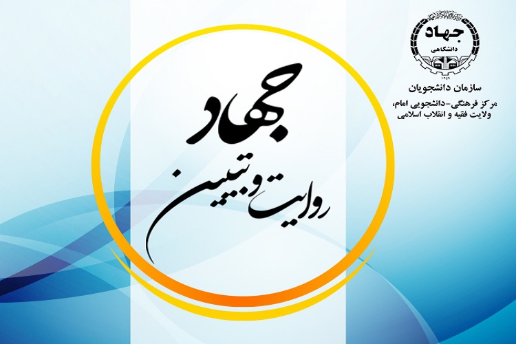 سازمان دانشجویان جهاد دانشگاهی سازمان دانشجویان جهاد دانشگاهی