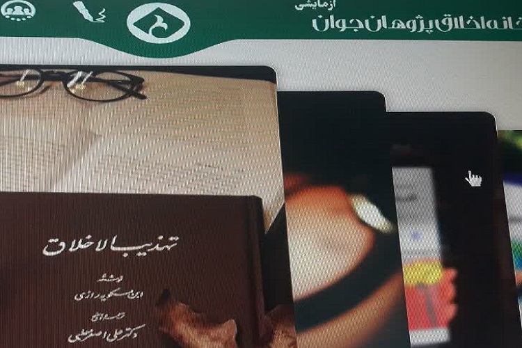  پایگاه جدید اینترنتی خانه اخلاق‌پژوهان جوان