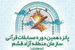 برگزاری مسابقه قرآنی مدهامتان در قشم